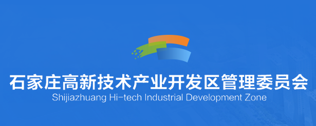 石家庄高新技术产业开发区管理委员会