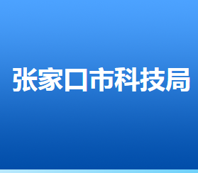 张家口市科学技术局