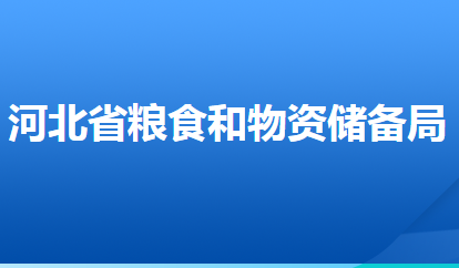 河北省粮食和物资储备局