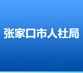 张家口市人力资源和社会保障局