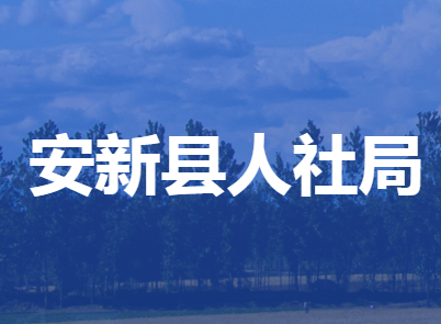安新县人力资源和社会保障局