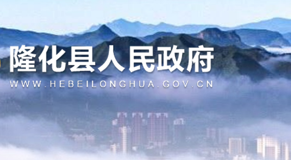 隆化县人民政府