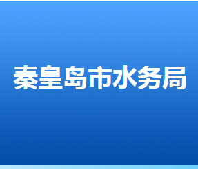 秦皇岛市水务局