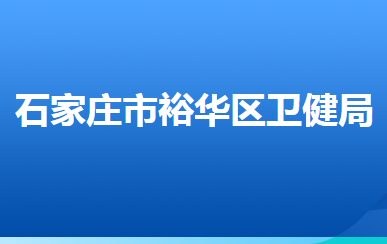 石家庄市裕华区卫生健康局