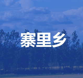 安新县寨里乡人民政府