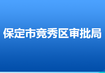 保定市竞秀区行政审批局