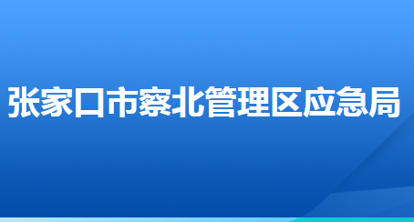 张家口市察北管理区​应急局