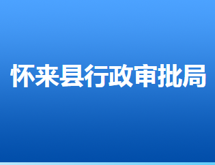 怀来县行政审批局