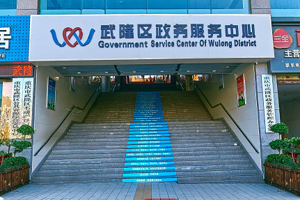 重庆市武隆区政务服务中心