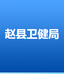 赵县卫生健康局