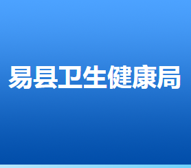 易县卫生健康局