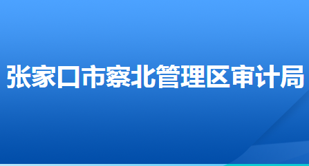 张家口市察北管理区审计局