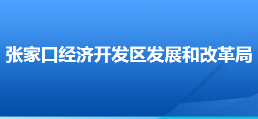 张家口经济开发区发展和改革局