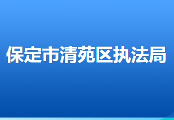 保定市清苑区城市管理综合行政执法局
