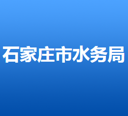 石家庄市水利局
