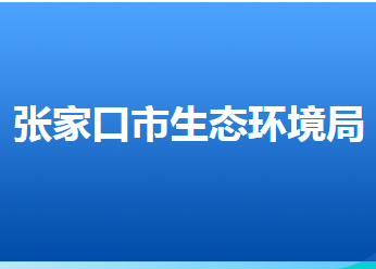 张家口市生态环境局