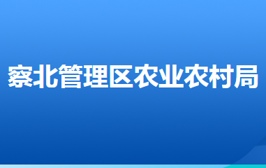 张家口市察北管理区农业农村局