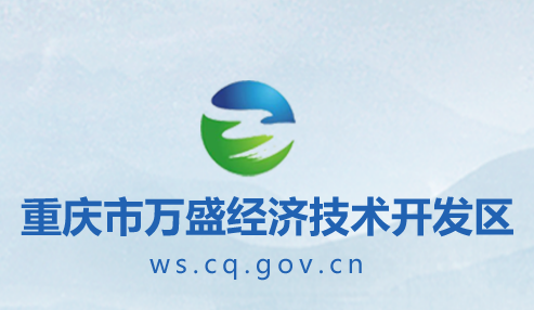 重庆市万盛经济技术开发区管委会
