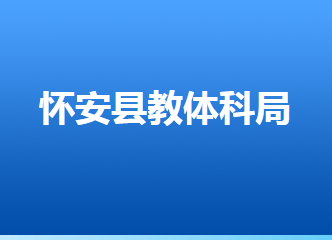 怀安县教育体育和科学技术局