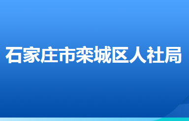 石家庄市栾城区人力资源和社会保障局