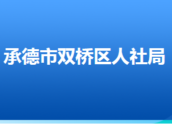 承德市双桥区人力资源和社会保障局