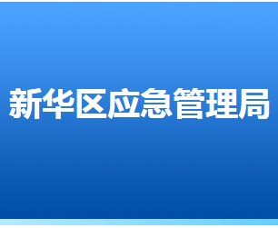 石家庄市新华区应急管理局