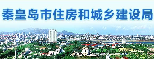 秦皇岛市住房和城乡建设局