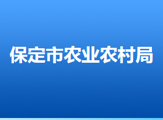保定市农业农村局