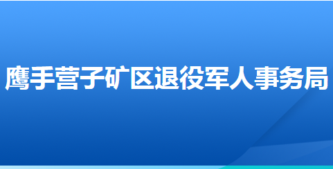 承德市鹰手营子矿区退役军人事务局