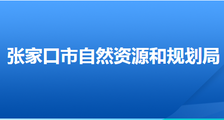 张家口市自然资源和规划局