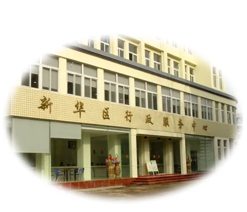 石家庄市新华区政务服务中心