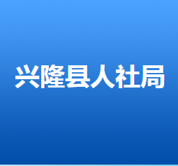 兴隆县人力资源和社会保障局