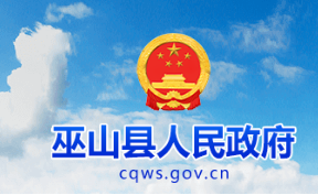 巫山县人民政府