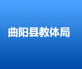 曲阳县教育和体育局