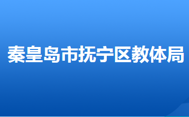 秦皇岛市抚宁区教育和体育局