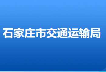 石家庄市交通运输局