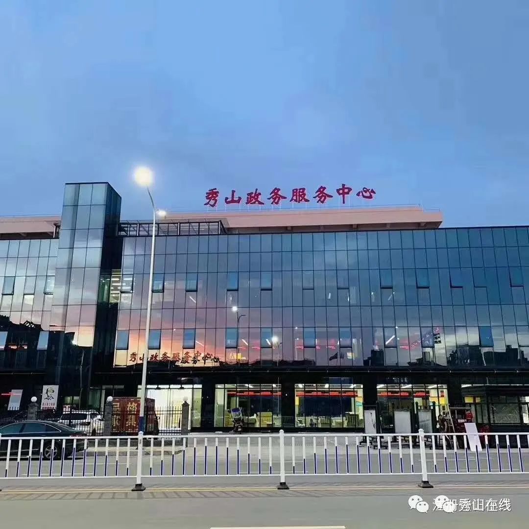 秀山土家族苗族自治县政务服务中心