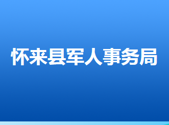 怀来县退役军人事务局