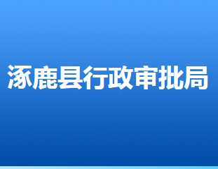 涿鹿县行政审批局