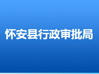 怀安县行政审批局