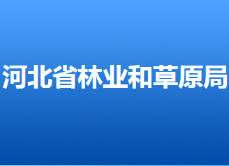 河北省林业和草原局