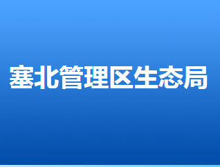 张家口市生态环境局塞北管理区分局