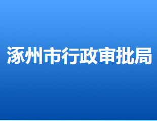 涿州市行政审批局