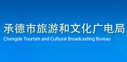 承德市旅游和文化广电局