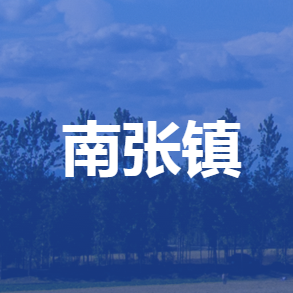 容城县南张镇人民政府