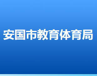 安国市教育和体育局