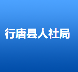 行唐县人力资源和社会保障局