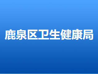 石家庄市鹿泉区卫生健康局