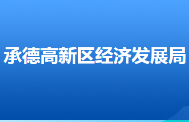 承德高新技术产业开发区经济发展局