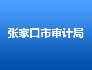 张家口市审计局